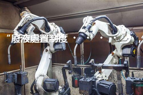 “廢液處置制度，綠色環(huán)保的守護(hù)者之光”